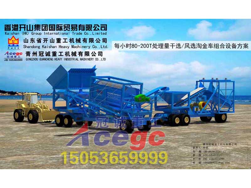 每小時(shí)80-150T處理量組合式風(fēng)選移動(dòng)淘金車方案
